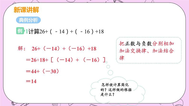 人教版七年级数学上册 第1章 有理数 1.3 有理数的加减法  1.3.1 课时2 有理数的加法运算律 课件08