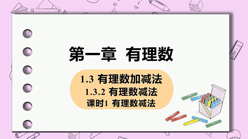 人教版七年级数学上册 第1章 有理数 1.3 有理数的加减法  1.3.2 课时1 有理数的减法第1页