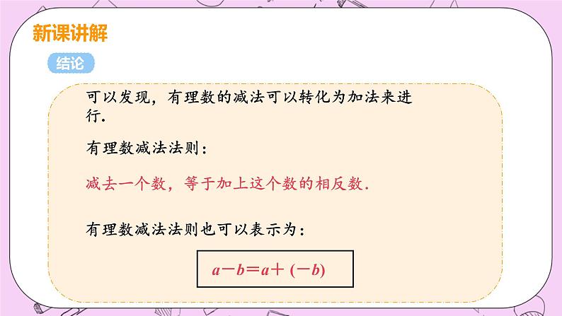 人教版七年级数学上册 第1章 有理数 1.3 有理数的加减法  1.3.2 课时1 有理数的减法第7页