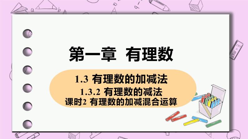 人教版七年级数学上册 第1章 有理数 1.3 有理数的加减法  1.3.2 课时2 有理数的加减混合运算 课件01