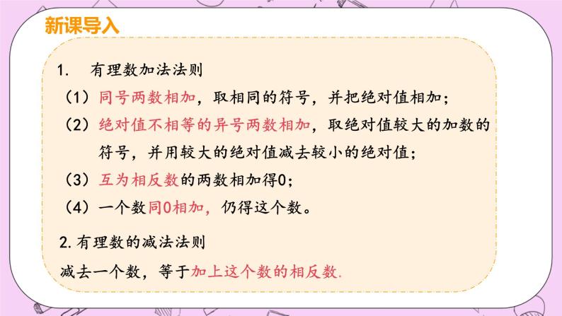 人教版七年级数学上册 第1章 有理数 1.3 有理数的加减法  1.3.2 课时2 有理数的加减混合运算 课件04