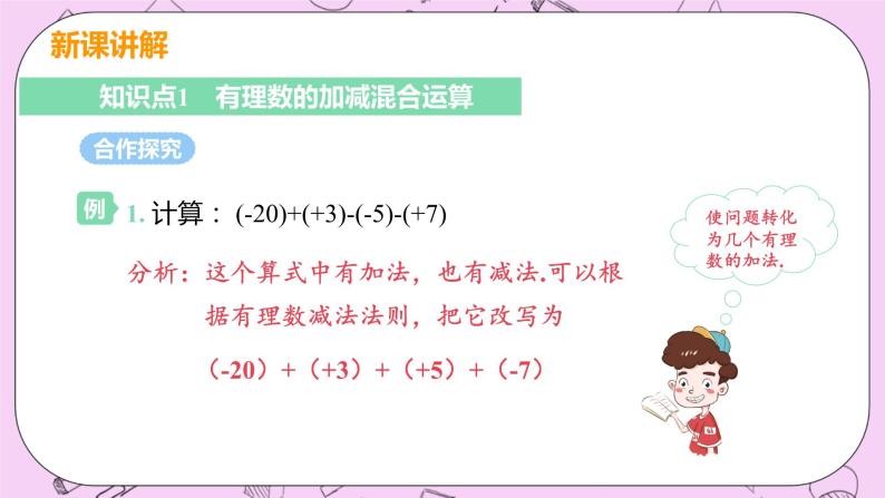 人教版七年级数学上册 第1章 有理数 1.3 有理数的加减法  1.3.2 课时2 有理数的加减混合运算 课件05