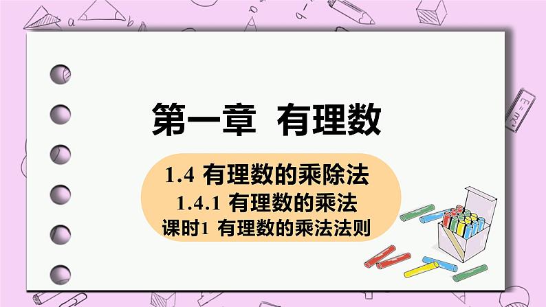 人教版七年级数学上册 第1章 有理数 1.4 有理数的乘除法 1.4.1 课时1 有理数的乘法法则 课件01