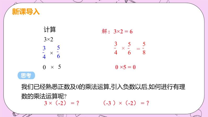 人教版七年级数学上册 第1章 有理数 1.4 有理数的乘除法 1.4.1 课时1 有理数的乘法法则 课件04