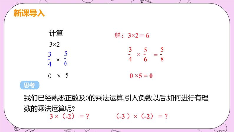 人教版七年级数学上册 第1章 有理数 1.4 有理数的乘除法 1.4.1 课时1 有理数的乘法法则 课件04