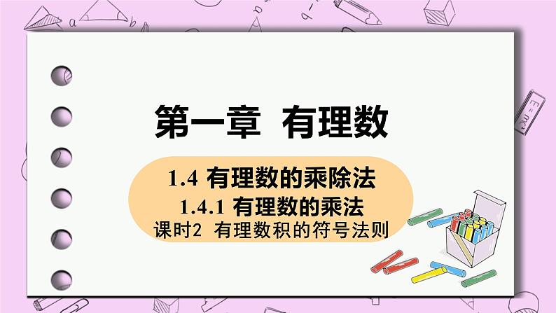 人教版七年级数学上册 第1章 有理数 1.4 有理数的乘除法 1.4.1 课时2 有理数积的符号法则 课件01