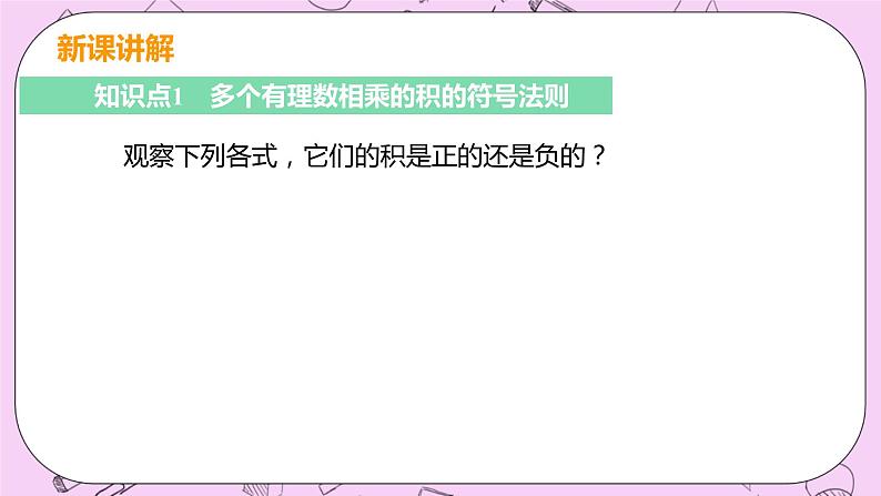 人教版七年级数学上册 第1章 有理数 1.4 有理数的乘除法 1.4.1 课时2 有理数积的符号法则 课件05