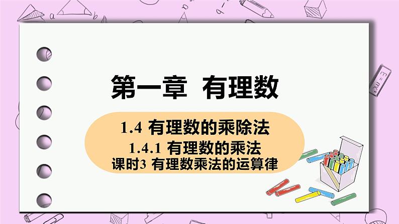 人教版七年级数学上册 第1章 有理数 1.4 有理数的乘除法 1.4.1 课时3 有理数乘法的运算法则 课件01