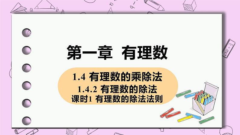 人教版七年级数学上册 第1章 有理数 1.4 有理数的乘除法 1.4.2 课时1 有理数的除法法则第1页