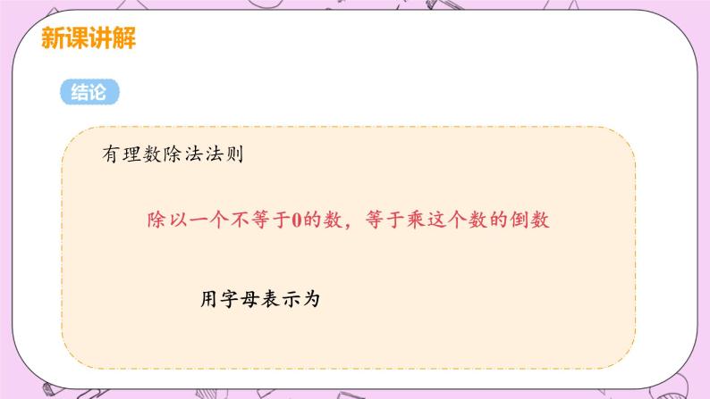 人教版七年级数学上册 第1章 有理数 1.4 有理数的乘除法 1.4.2 课时1 有理数的除法法则 课件06