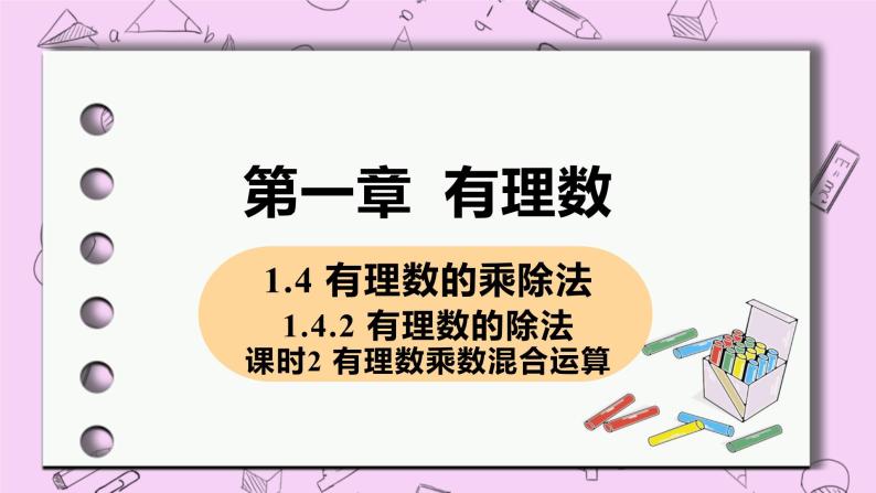 人教版七年级数学上册 第1章 有理数 1.4 有理数的乘除法 1.4.2 课时2 有理数乘除混合运算 课件01