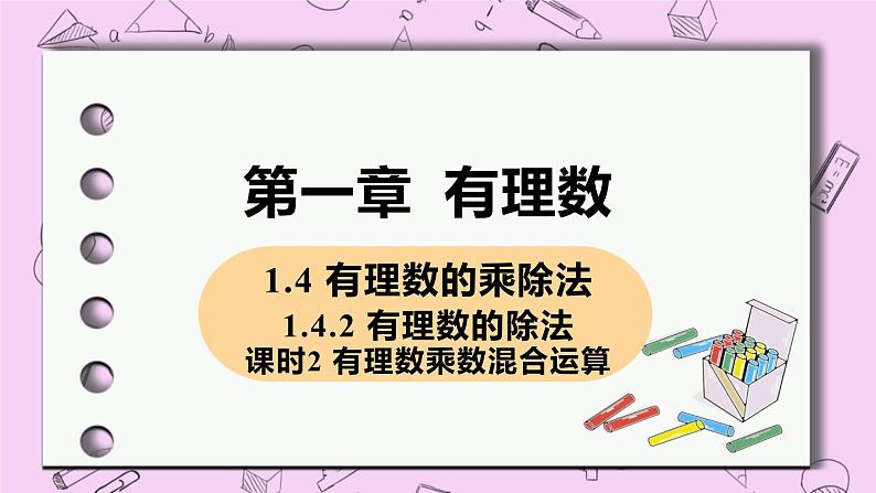 人教版七年级数学上册 第1章 有理数 1.4 有理数的乘除法 1.4.2 课时2 有理数乘除混合运算第1页