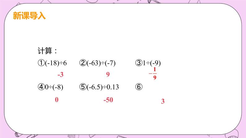 人教版七年级数学上册 第1章 有理数 1.4 有理数的乘除法 1.4.2 课时2 有理数乘除混合运算 课件04