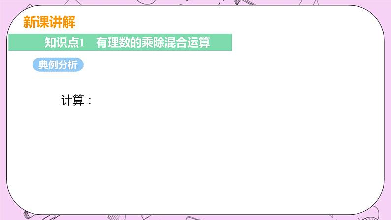 人教版七年级数学上册 第1章 有理数 1.4 有理数的乘除法 1.4.2 课时2 有理数乘除混合运算第5页
