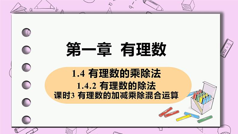 人教版七年级数学上册 第1章 有理数 1.4 有理数的乘除法 1.4.2 课时3 有理数的加减乘除混合运算 课件01