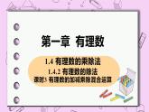 人教版七年级数学上册 第1章 有理数 1.4 有理数的乘除法 1.4.2 课时3 有理数的加减乘除混合运算 课件