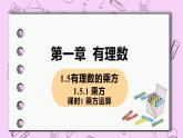 人教版七年级数学上册 第1章 有理数 1.5 有理数的乘方 1.5.1 课时1 乘方运算 课件