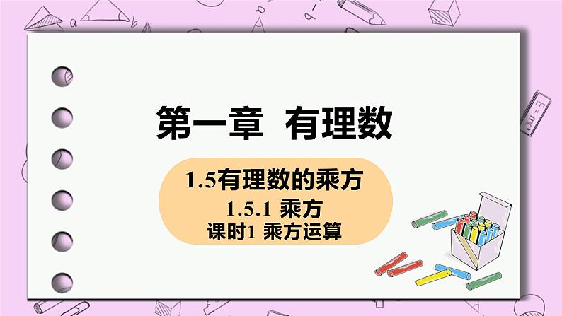 人教版七年级数学上册 第1章 有理数 1.5 有理数的乘方 1.5.1 课时1 乘方运算 课件01