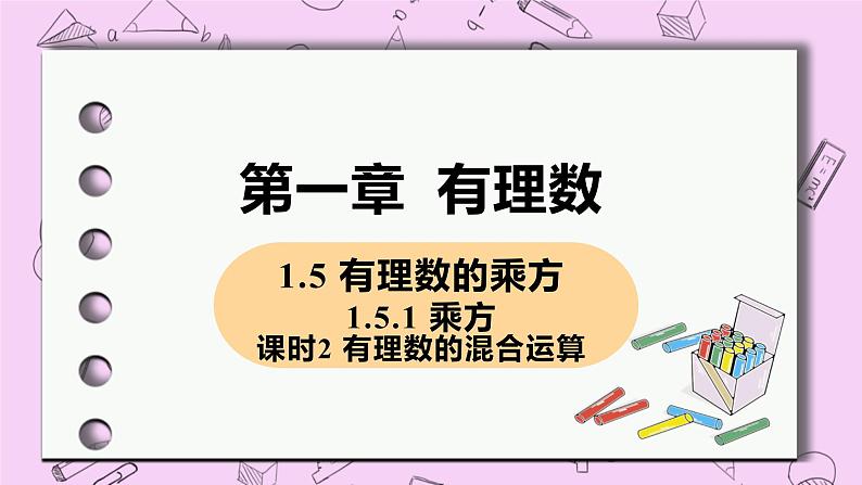 人教版七年级数学上册 第1章 有理数 1.5 有理数的乘方 1.5.1 课时2 有理数的混合运算 课件01