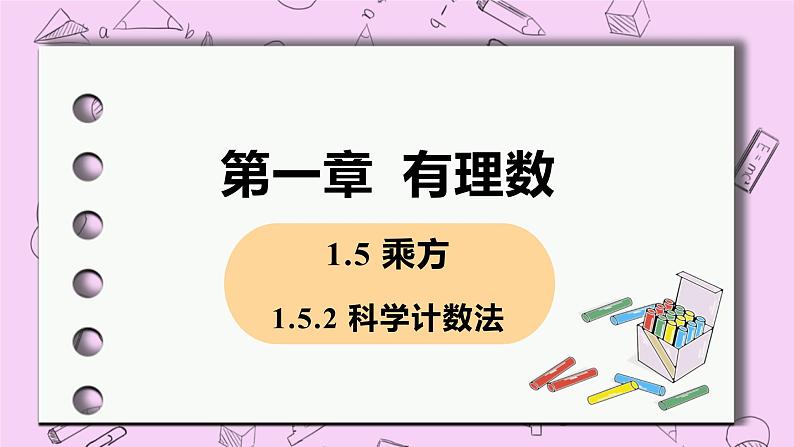 人教版七年级数学上册 第1章 有理数 1.5 有理数的乘方 1.5.2 科学计数法 课件01