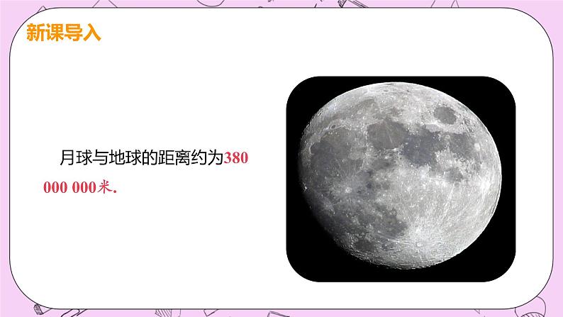 人教版七年级数学上册 第1章 有理数 1.5 有理数的乘方 1.5.2 科学计数法 课件04