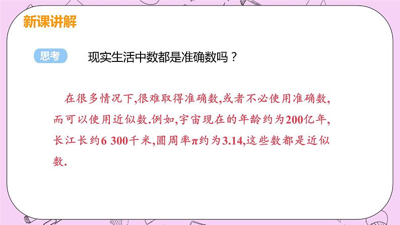 人教版七年级数学上册 第1章 有理数 1.5 有理数的乘方 1.5.3 近似数 课件07