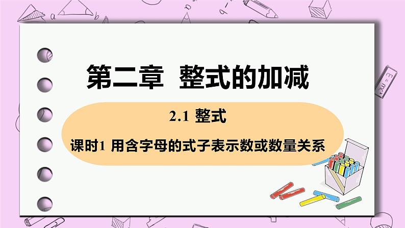 人教版七年级数学上册 第2章 整式的加减 2.1 整式 2.1 课时1 用含字母的式子表示数或数量第1页