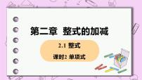 初中数学人教版七年级上册2.1 整式试讲课课件ppt