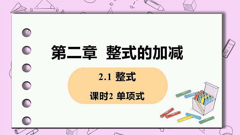 人教版七年级数学上册 第2章 整式的加减 2.1 整式2.1 课时2 单项式 课件01