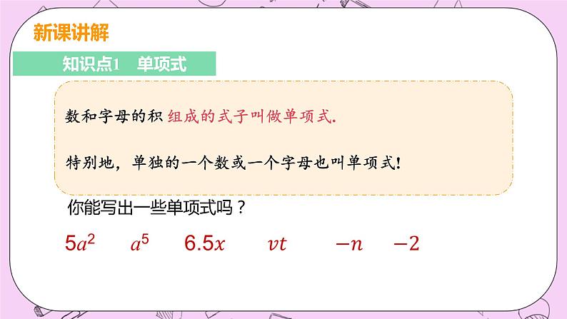 人教版七年级数学上册 第2章 整式的加减 2.1 整式2.1 课时2 单项式 课件05