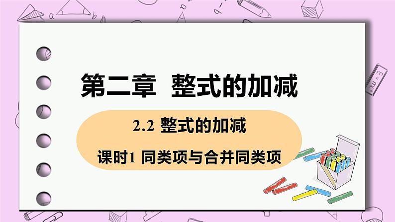 人教版七年级数学上册 第2章 整式的加减 2.2 整式的加减 2.2 课时1 同类项与合并同类项 课件01