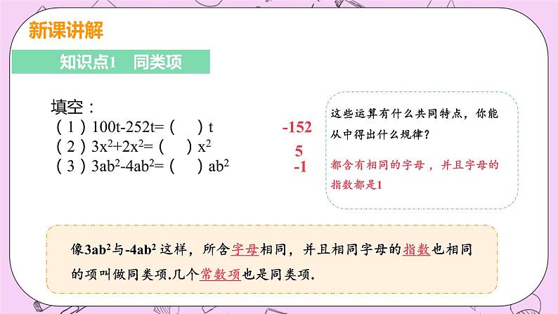 人教版七年级数学上册 第2章 整式的加减 2.2 整式的加减 2.2 课时1 同类项与合并同类项 课件05