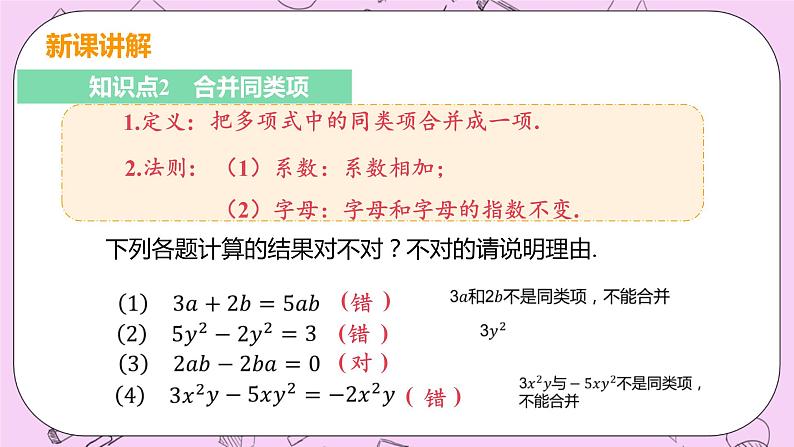 人教版七年级数学上册 第2章 整式的加减 2.2 整式的加减 2.2 课时1 同类项与合并同类项 课件07