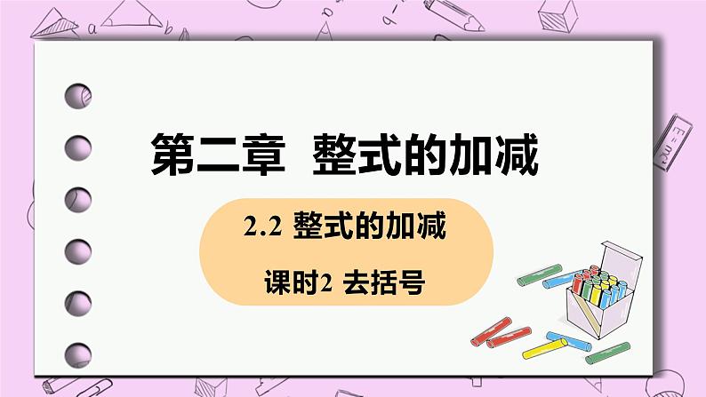 人教版七年级数学上册 第2章 整式的加减 2.2 整式的加减2.2 课时2 去括号 课件01