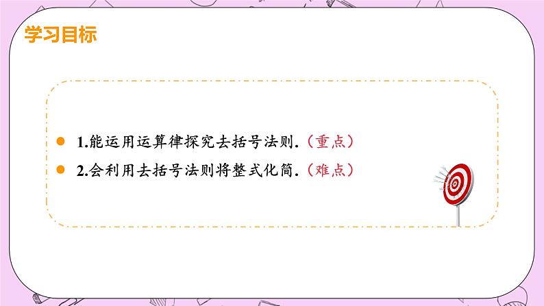 人教版七年级数学上册 第2章 整式的加减 2.2 整式的加减2.2 课时2 去括号 课件03