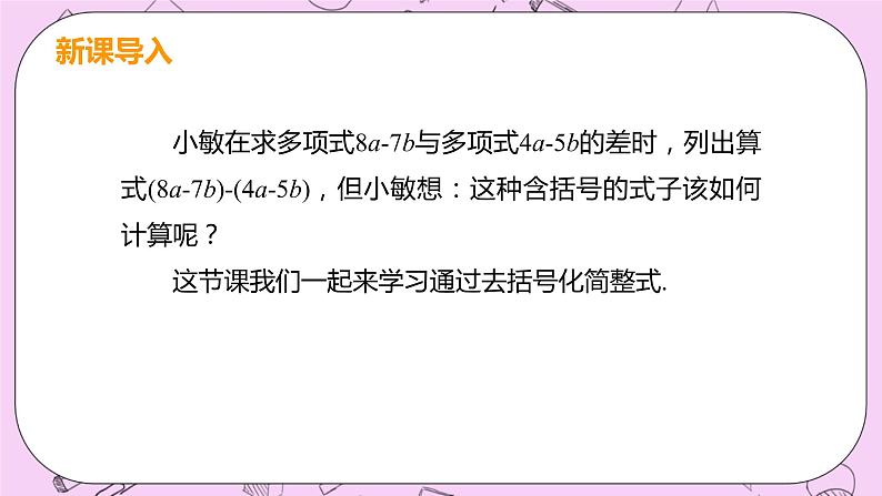 人教版七年级数学上册 第2章 整式的加减 2.2 整式的加减2.2 课时2 去括号 课件04