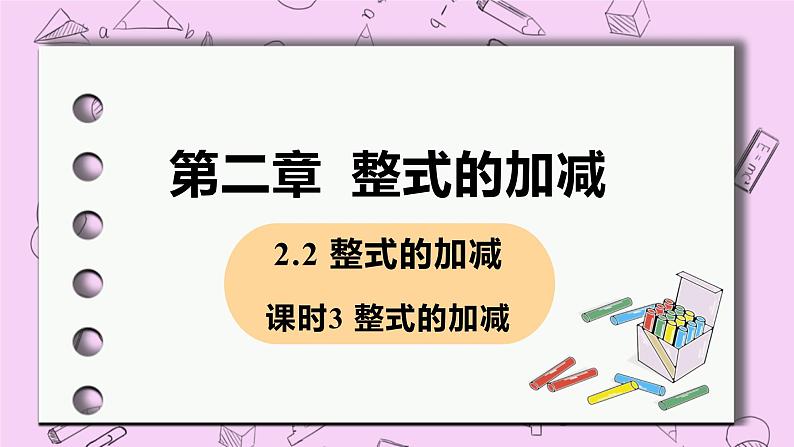 人教版七年级数学上册 第2章 整式的加减 2.2 整式的加减2.2 课时3 整式的加减 课件01