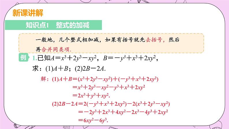 人教版七年级数学上册 第2章 整式的加减 2.2 整式的加减2.2 课时3 整式的加减 课件05