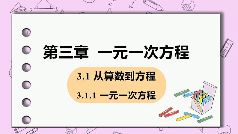 人教版七年级数学上册 第3章 一元一次方程 3.1 从算式到方程 3.1.1 一元一次方程 课件01