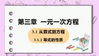 人教版七年级上册第三章 一元一次方程3.1 从算式到方程3.1.2 等式的性质优质课课件ppt