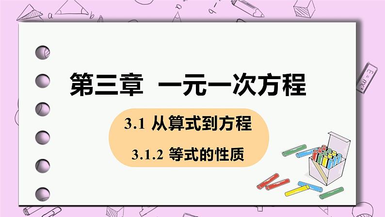 人教版七年级数学上册 第3章 一元一次方程 3.1 从算式到方程 3.1.2 等式的性质 课件01