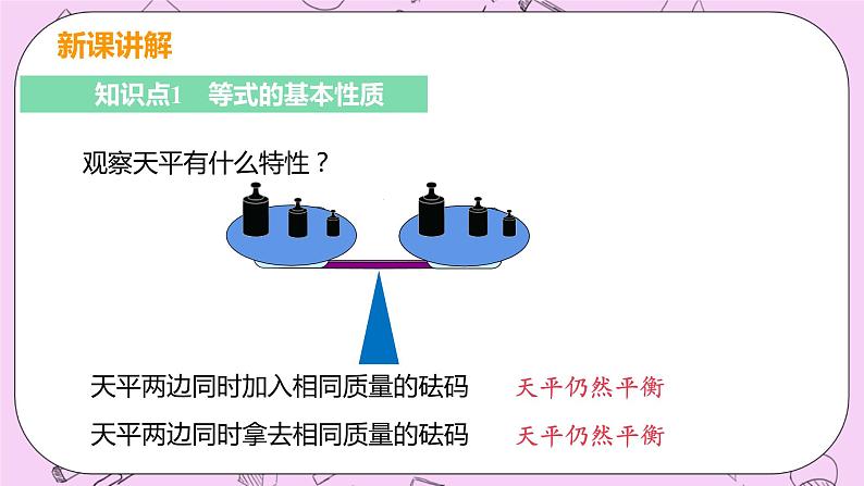 人教版七年级数学上册 第3章 一元一次方程 3.1 从算式到方程 3.1.2 等式的性质 课件06