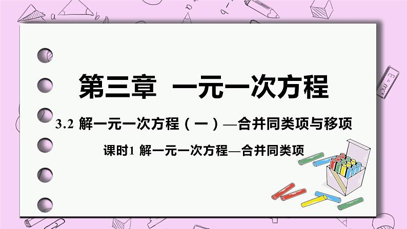 人教版七年级数学上册 第3章 一元一次方程 3.2 解一元一次方程（一）——合并同类项与移项 3.2 课时1 解一元一次方程—合并同类项 课件01