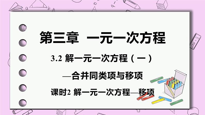 人教版七年级数学上册 第3章 一元一次方程 3.2 解一元一次方程（一）——合并同类项与移项 3.2 课时2 解一元一次方程—移项 课件01