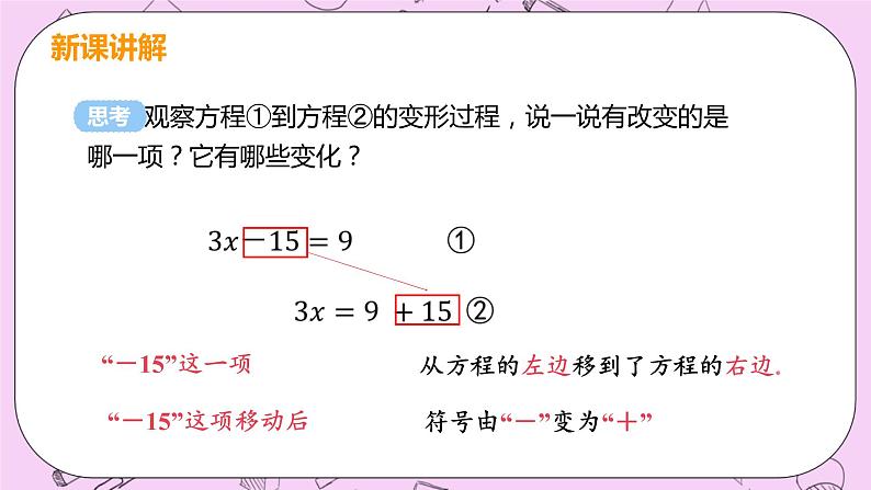 人教版七年级数学上册 第3章 一元一次方程 3.2 解一元一次方程（一）——合并同类项与移项 3.2 课时2 解一元一次方程—移项 课件06