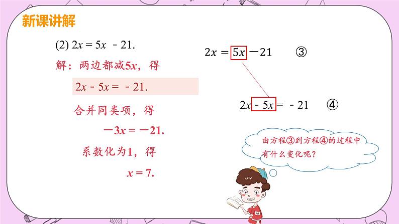 人教版七年级数学上册 第3章 一元一次方程 3.2 解一元一次方程（一）——合并同类项与移项 3.2 课时2 解一元一次方程—移项 课件07