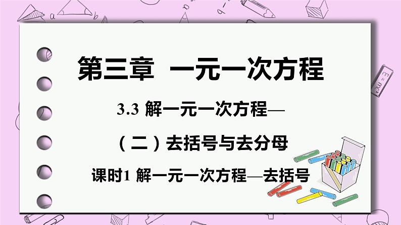 人教版七年级数学上册 第3章 一元一次方程 3.3 解一元一次方程（二）——去括号与去分母 3.3 课时1 解一元一次方程—去括号 课件01