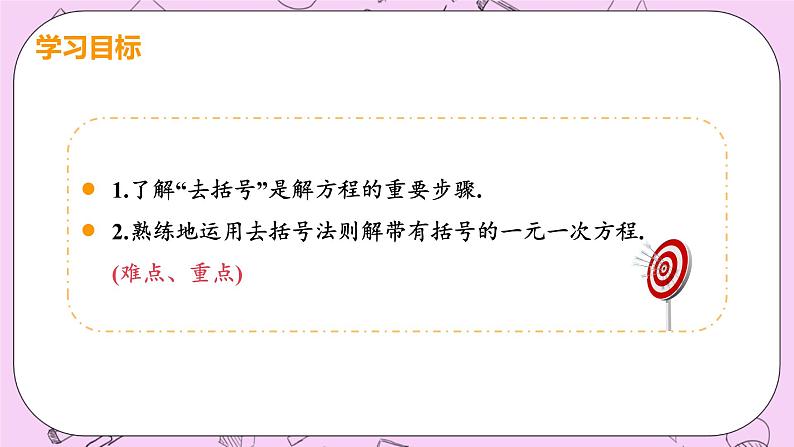 人教版七年级数学上册 第3章 一元一次方程 3.3 解一元一次方程（二）——去括号与去分母 3.3 课时1 解一元一次方程—去括号 课件03