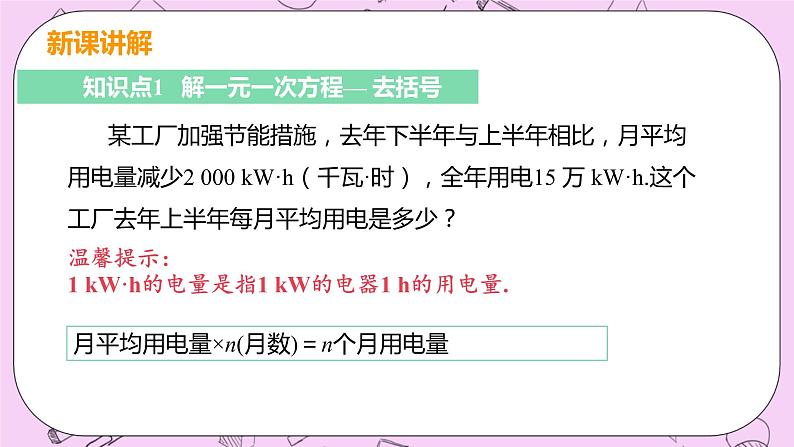 人教版七年级数学上册 第3章 一元一次方程 3.3 解一元一次方程（二）——去括号与去分母 3.3 课时1 解一元一次方程—去括号 课件05