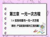 人教版七年級數學上冊 第3章 一元一次方程 3.4 實際問題與一元一次方程 3.4 課時1 產品配套問題與工程問題 試卷